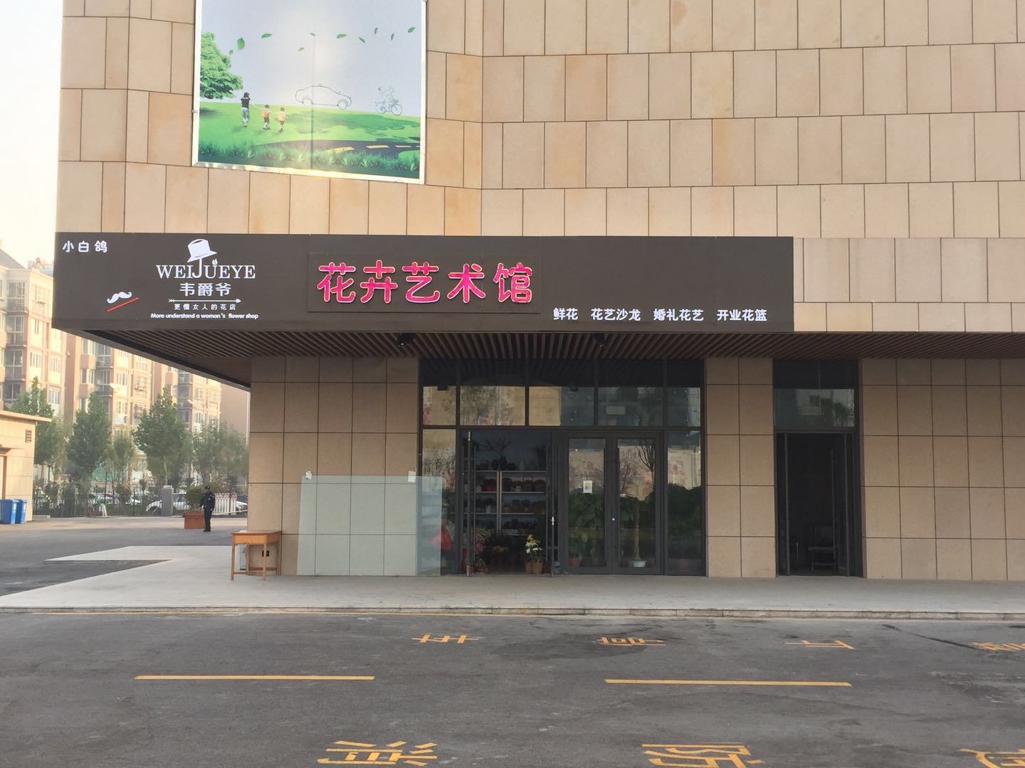 韦爵爷花鸟艺术馆