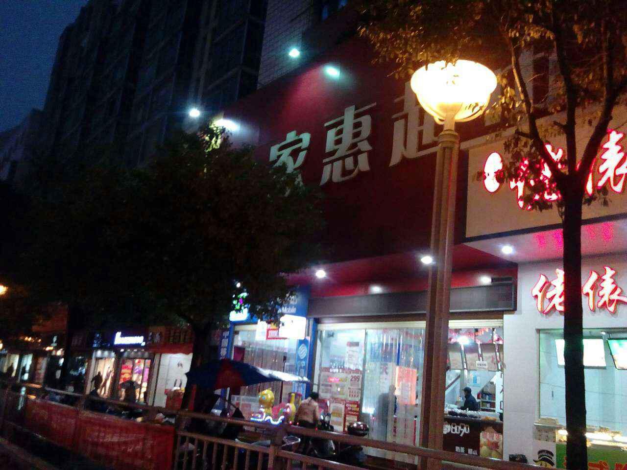 佳惠超市(八一西路店)