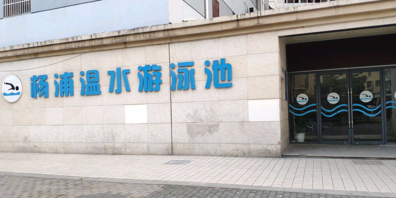 杨浦温水游泳池
