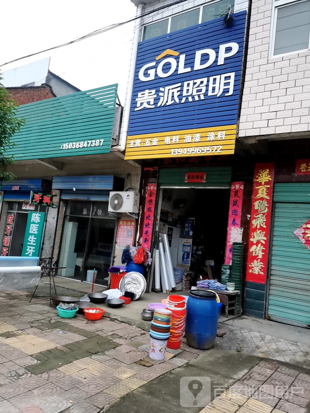 项城市王明口镇贵派照明(谷河桥店)