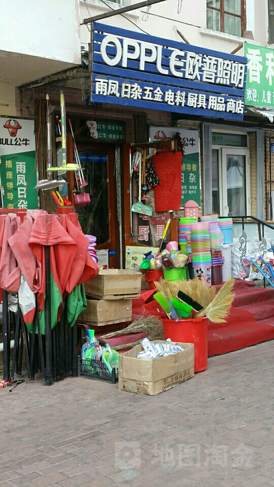 雨凤日杂五金电料厨具用品商店