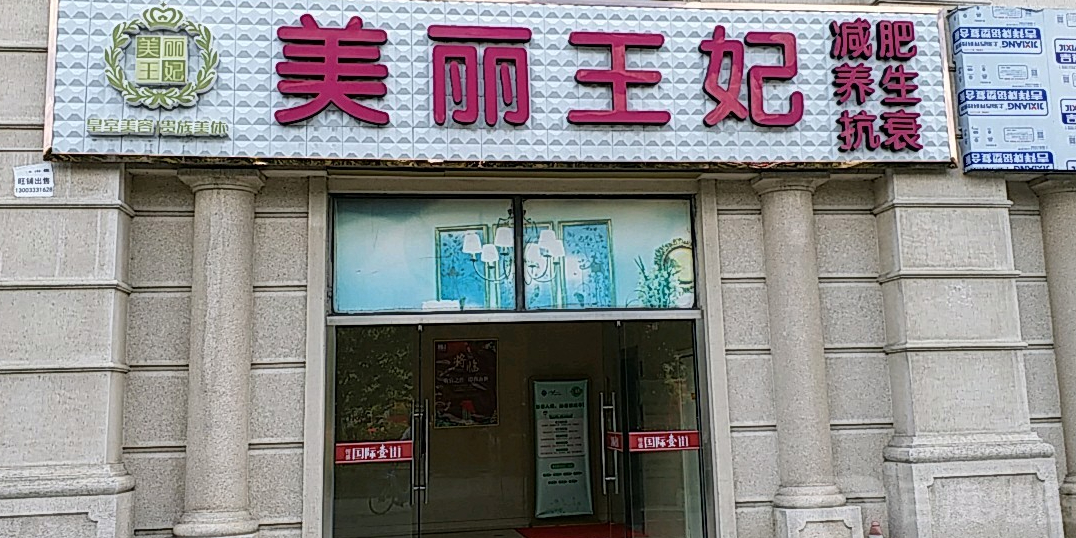 美丽玉妃(第一国际店)