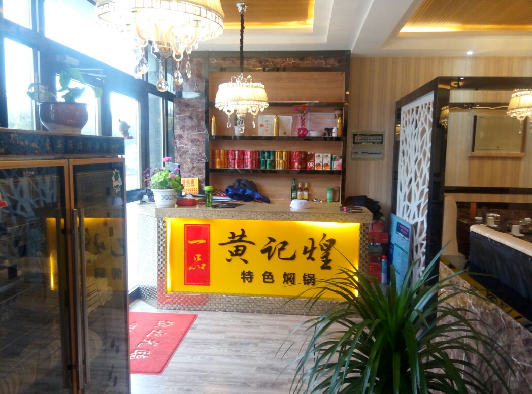 清真黄帝煌特色焖锅(阿扎提街二环路店)