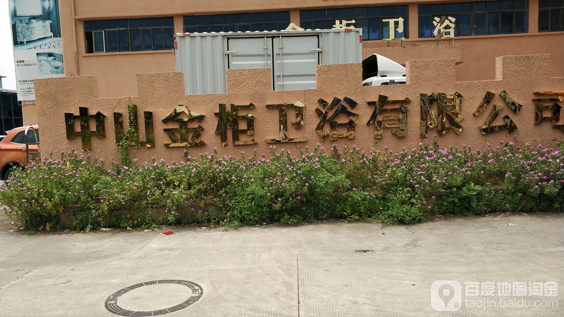 中山金柜卫浴有限公司