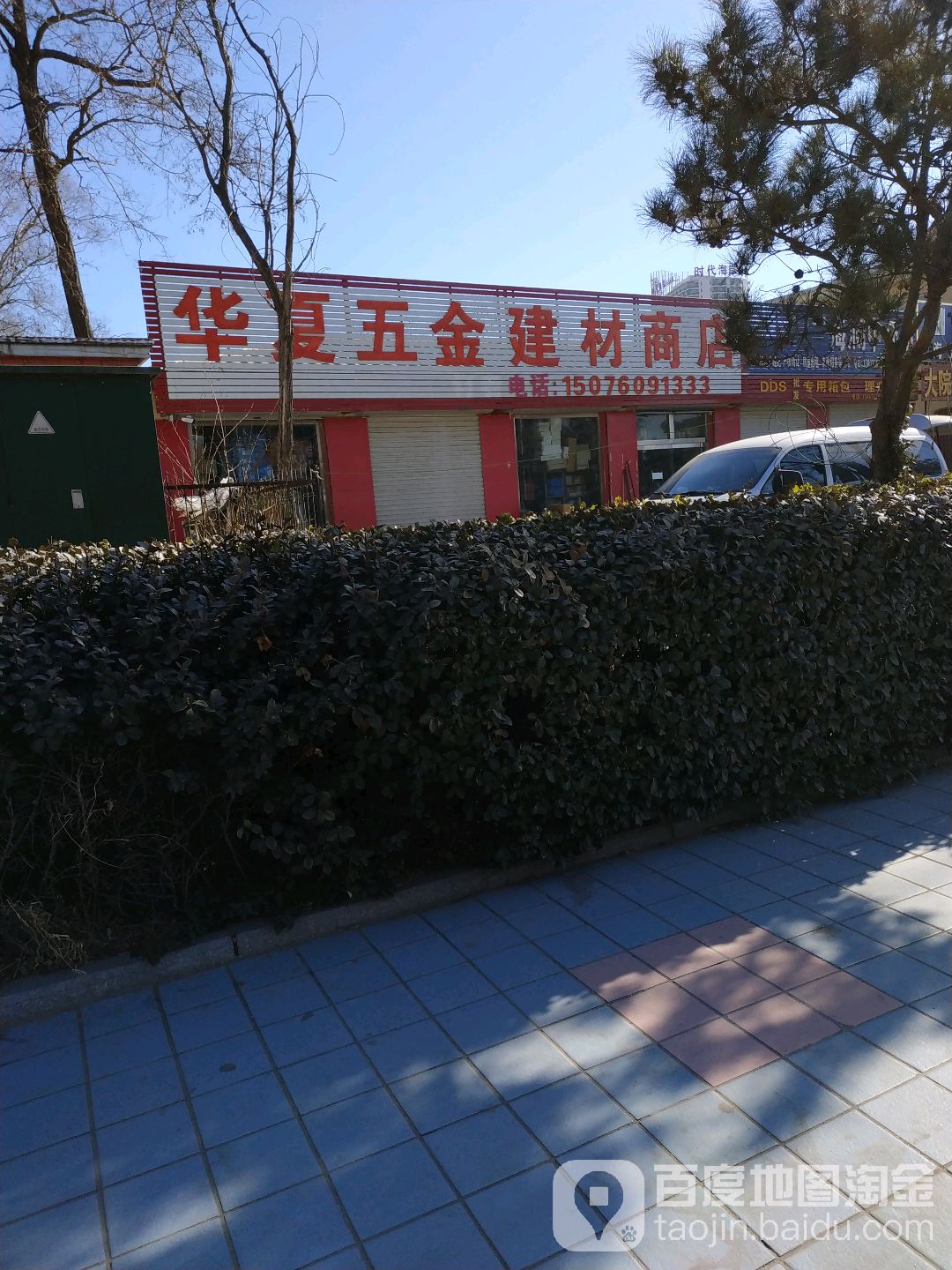 华夏五金建材商店