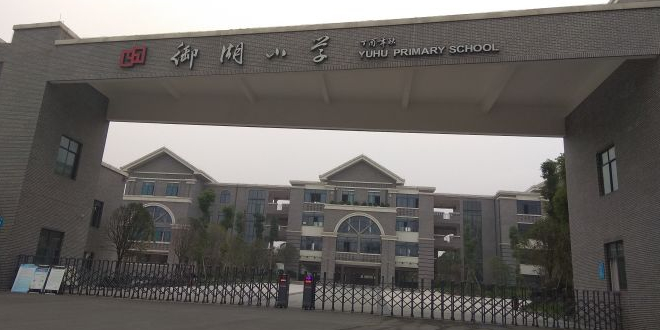 御湖小学