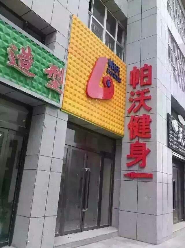 柏沃健身俱乐部