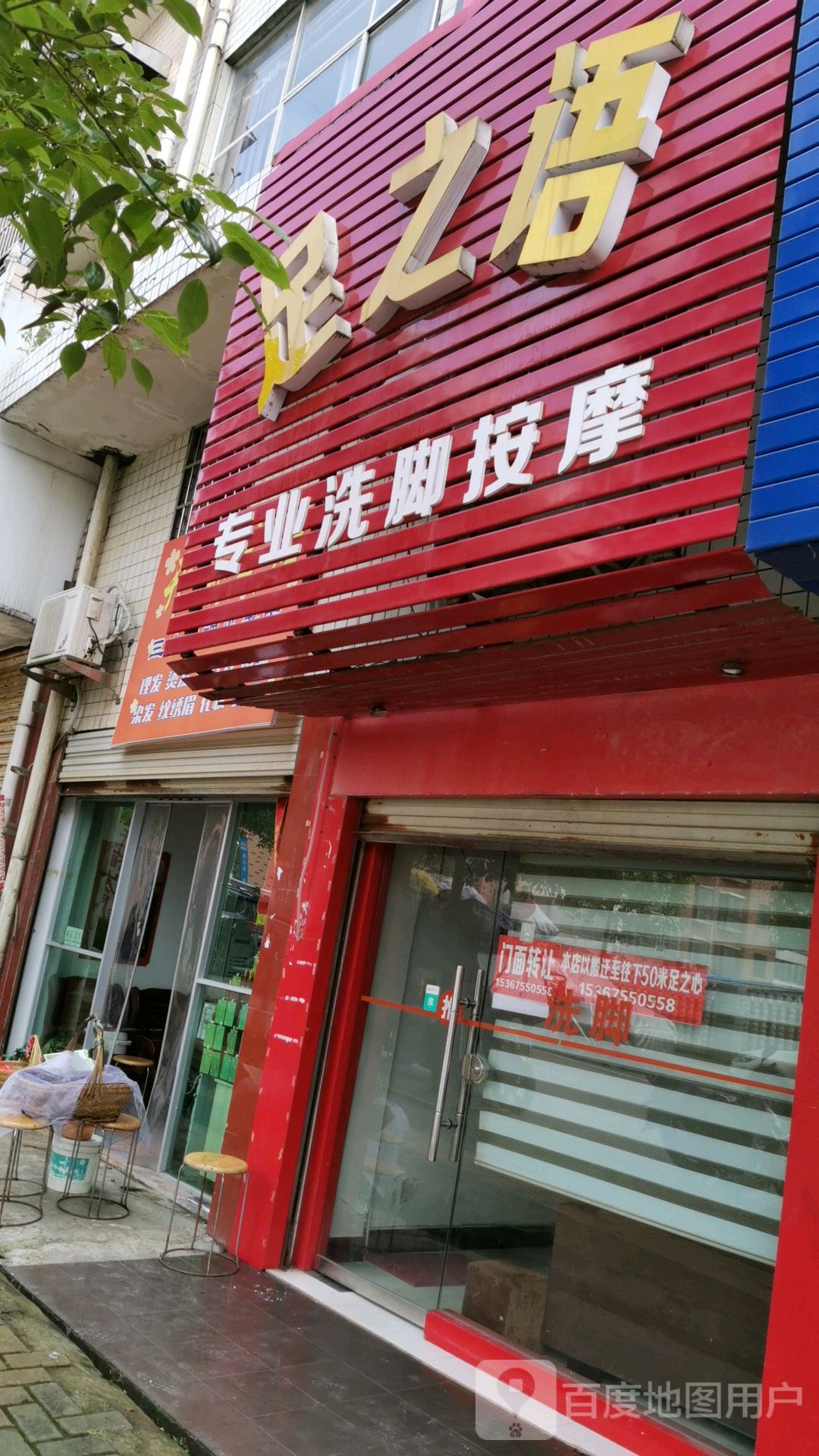 足之语(怀东路店)