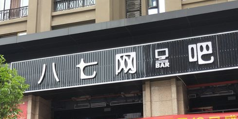八七网吧