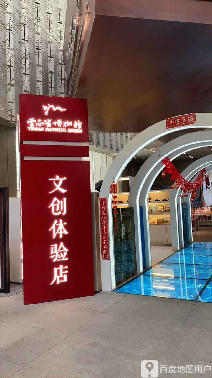 云南省博物馆文化体验店