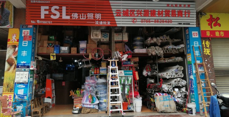 云浮市兴源五金交电水暖阀门经销部