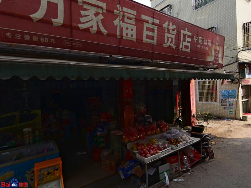 万家福百货店