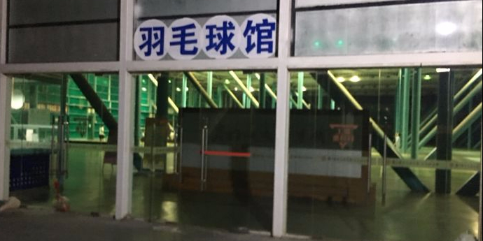厦门市农行人体育馆-羽毛球馆
