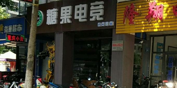 糖果电竞