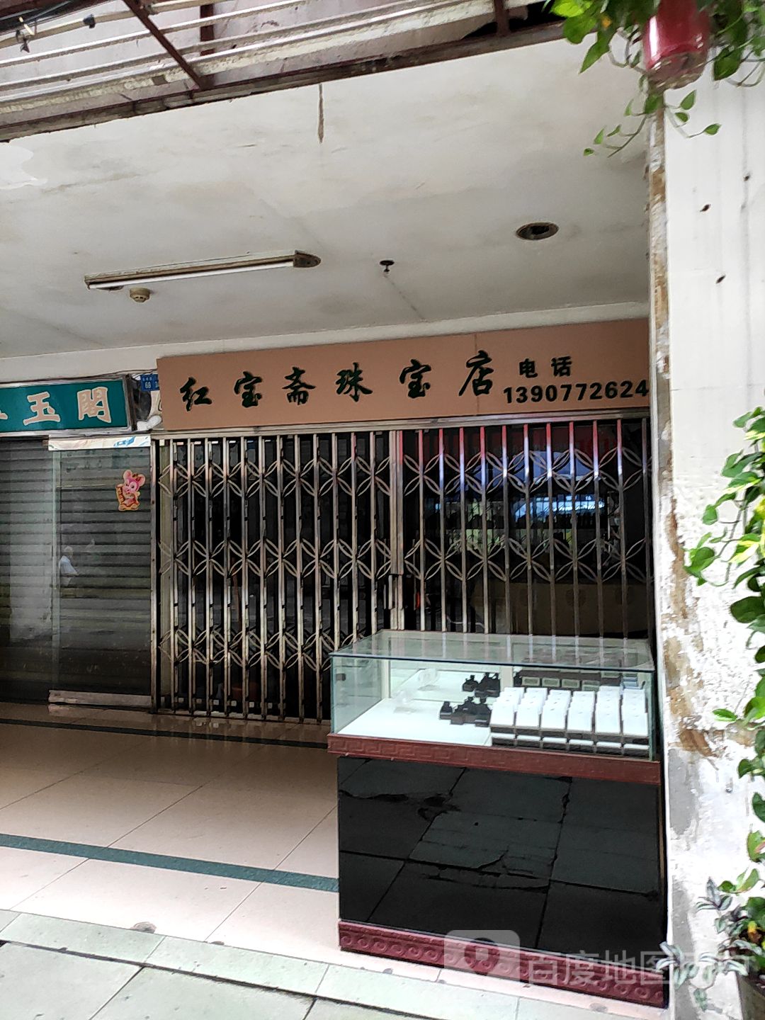 红宝斋珠宝店