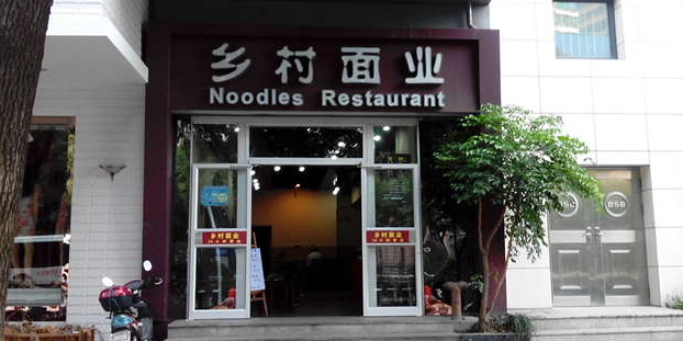 乡村面业(解放南店)