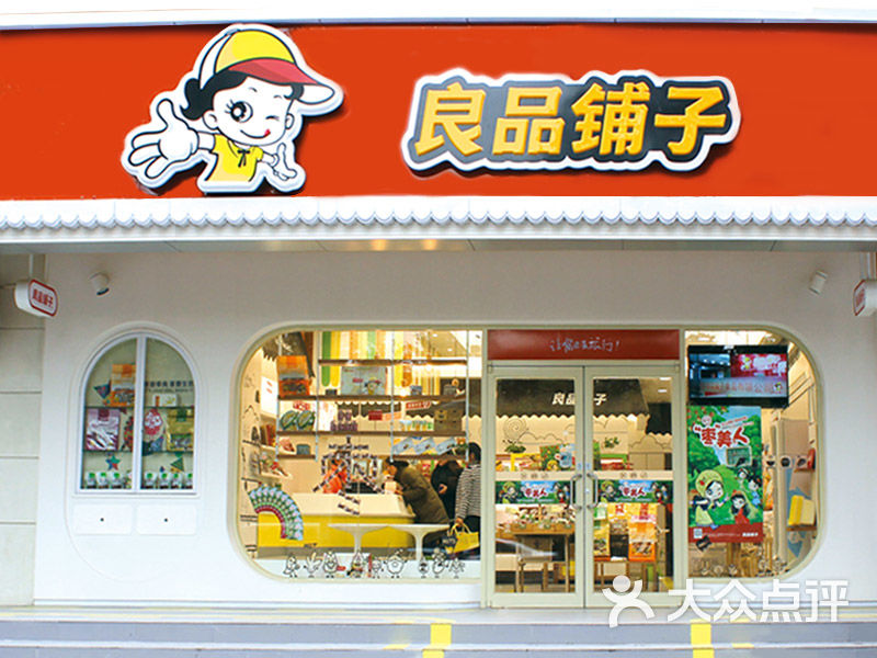 良品铺子(紫荆山路顺河路店)