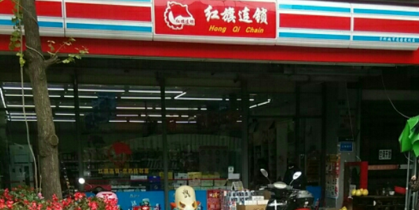 红旗连锁(万科城市花园广场店)