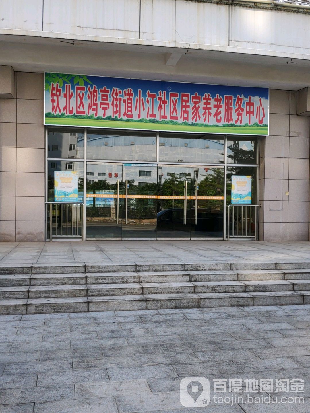 钦北区鸿亭街道小江社区居家养老服务中心