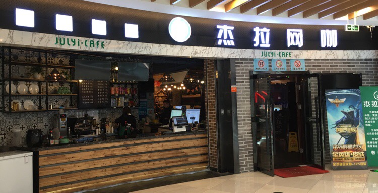 杰拉网吧(地铁东城广场店)