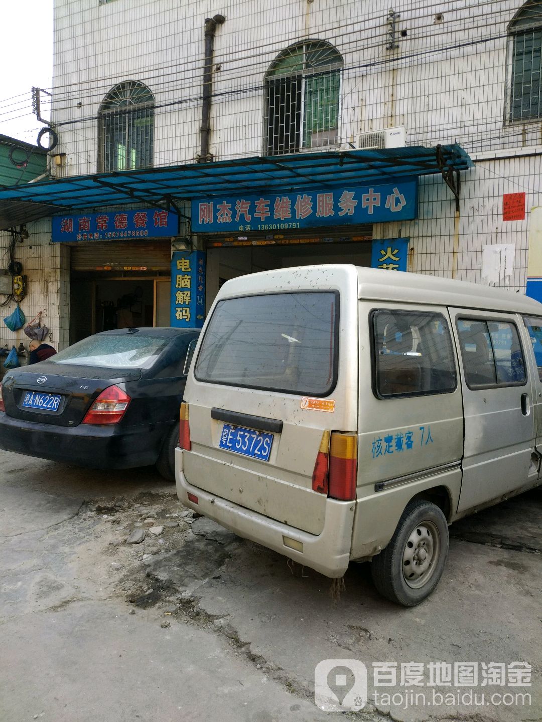 刚杰汽车维修服务中心