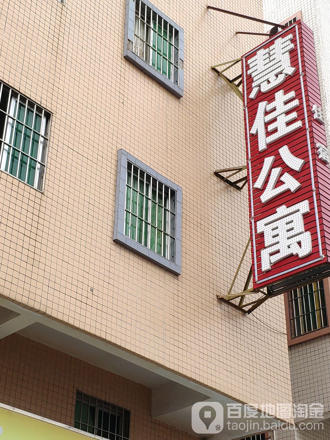 慧佳公寓