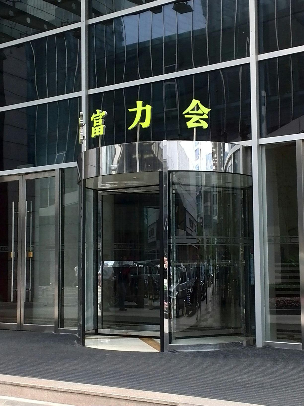 富力会康体俱乐部