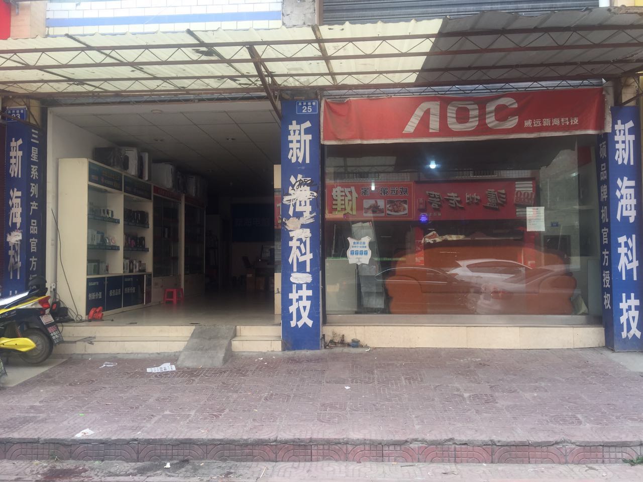 新海电脑