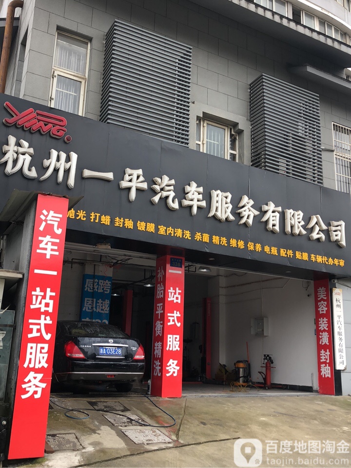 杭州一平汽车服务有限公司(途虎养车店)