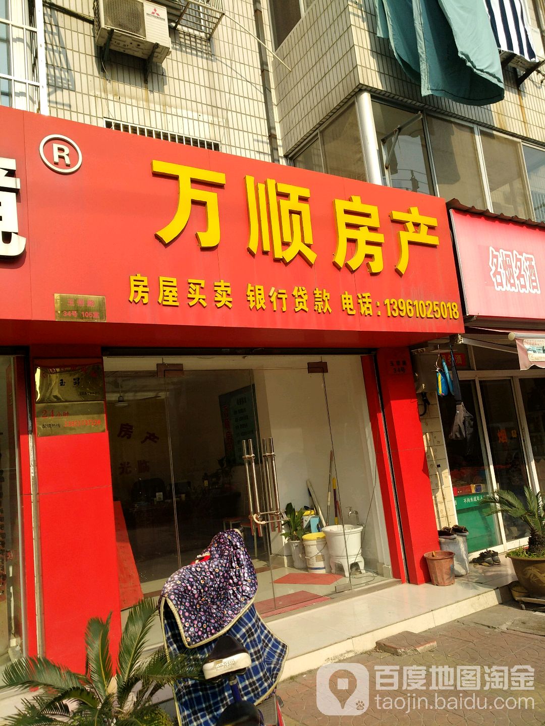 万顺房产(玉带路店)