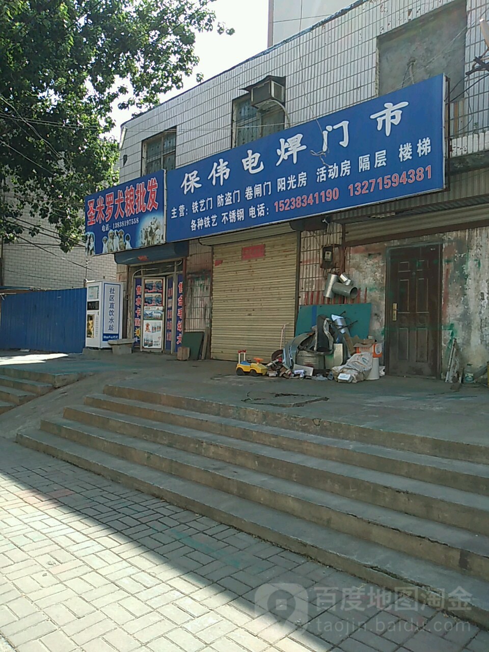 荥阳市保伟电焊门市