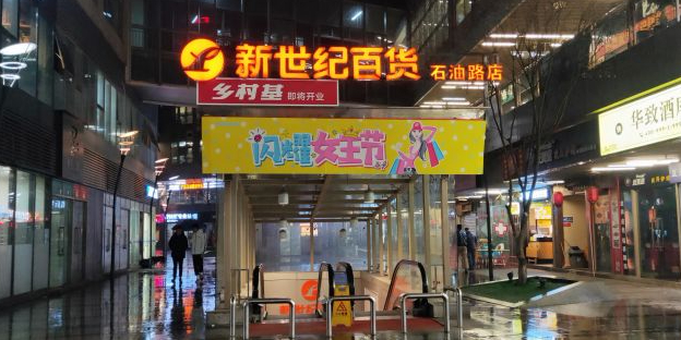 新世纪百货(石油路店)