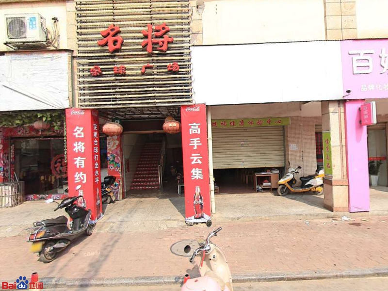 名将台球马俱部(远东店)