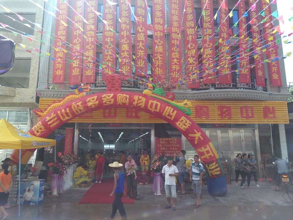 兰山旺多多购物中心