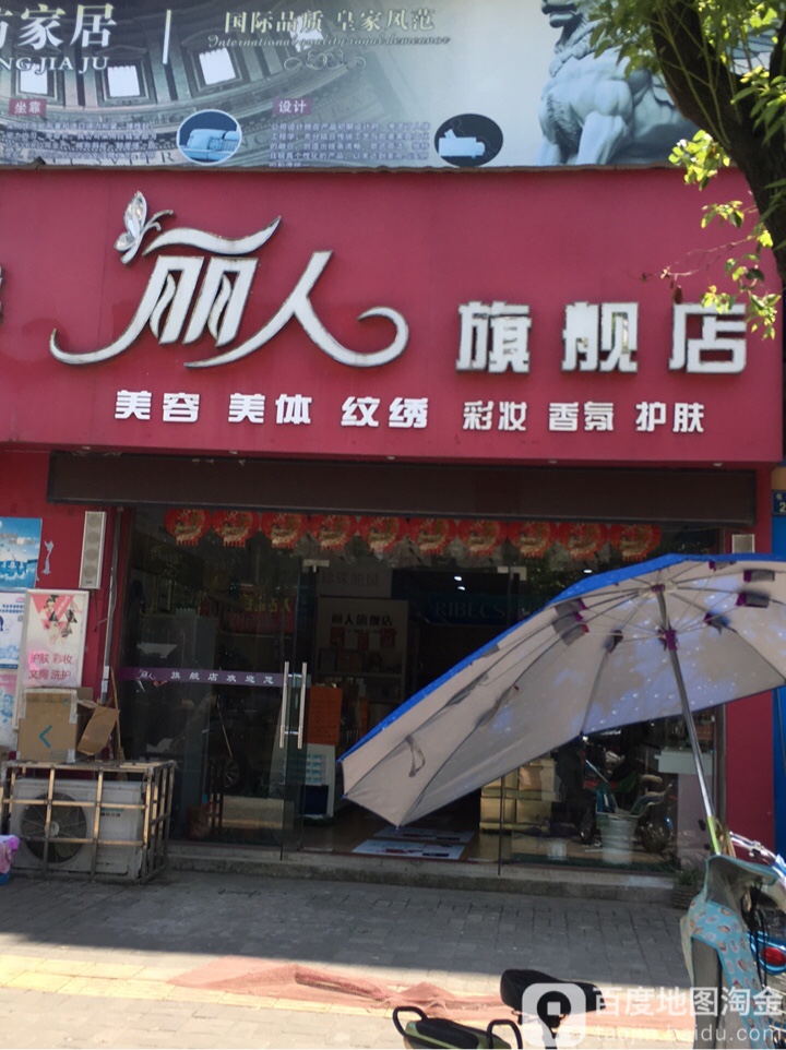 丽人旗航店