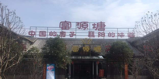 富源塘