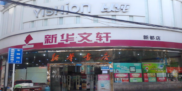 新华文轩(新都店)