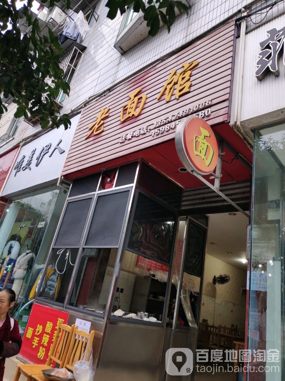老面馆(南大街店)