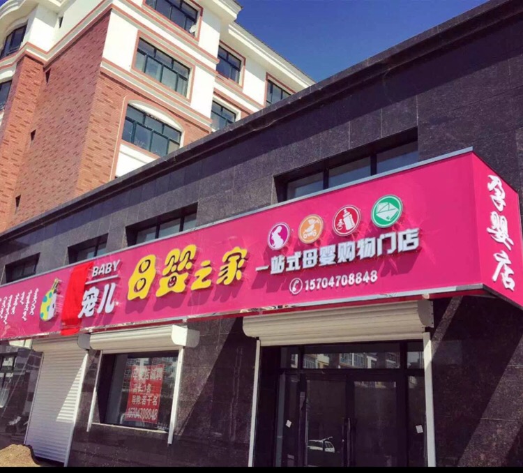 新宠儿母之家家(滨河绿洲南区店)