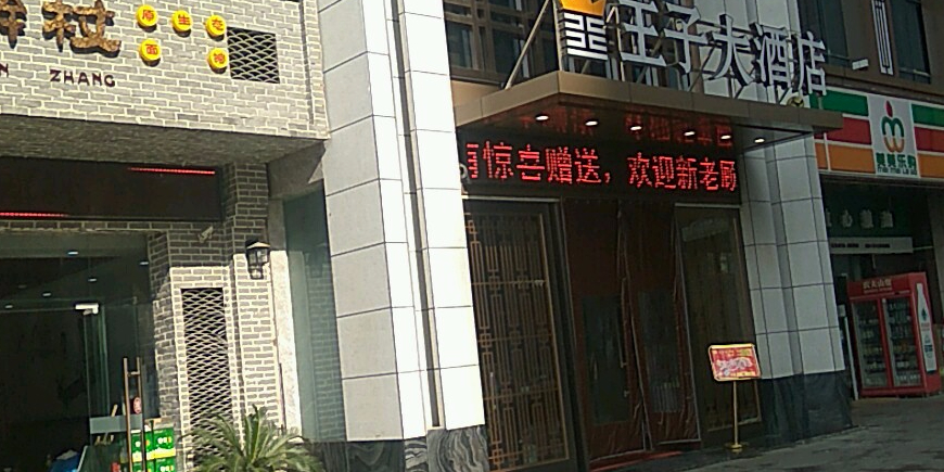 王子酒店店