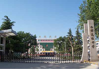西郊高级中学