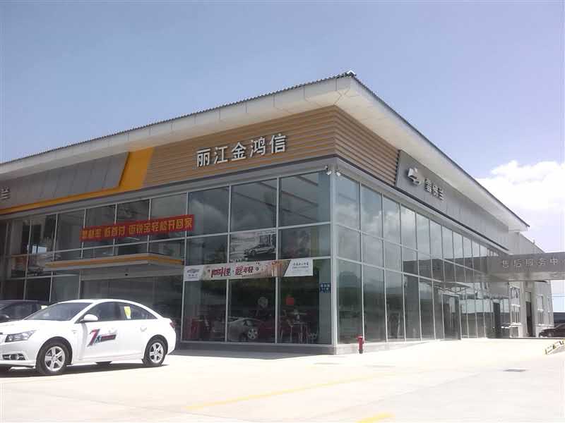 丽江金鸿信汽车销售服务有限公司(丽江古城店)