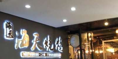 海天烧烤(七星店)