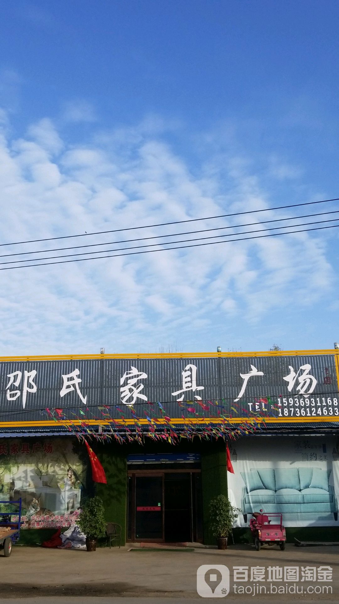 沈丘县槐店回族镇邵氏家具广场