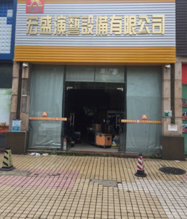 宏盛演艺设备有限公司