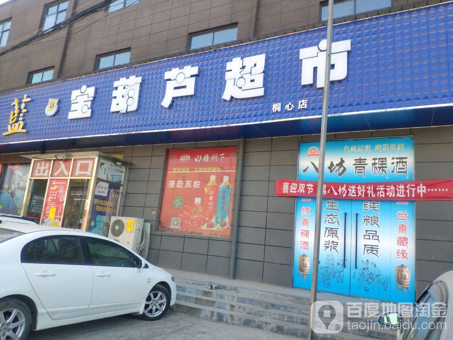 荥阳市金寨回族乡宝葫芦超市(桐心店)