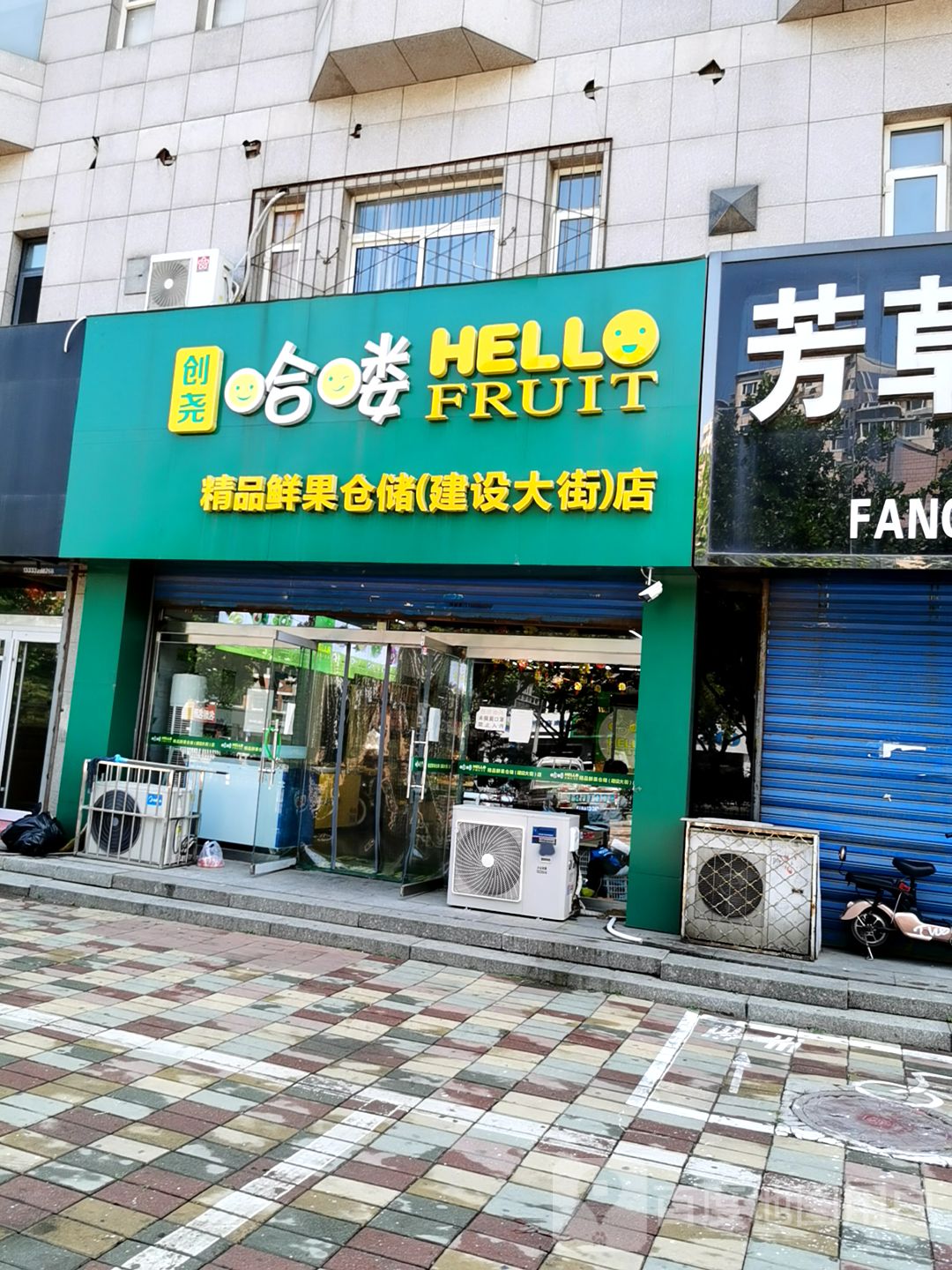 哈喽精品鲜果(建设大街店)