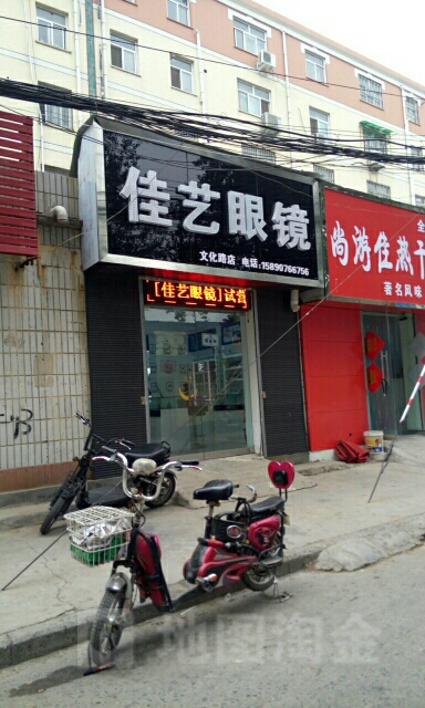 佳移眼镜(文源街店)