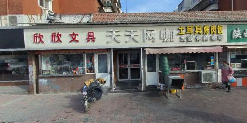 天天网吧(天山南路店)