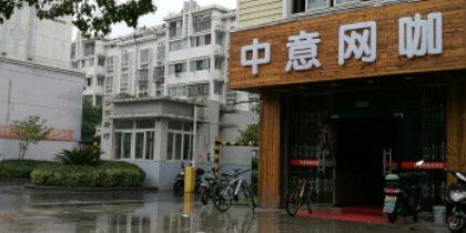 中意王八(丰安路店)